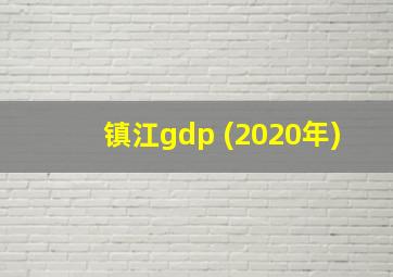 镇江gdp (2020年)